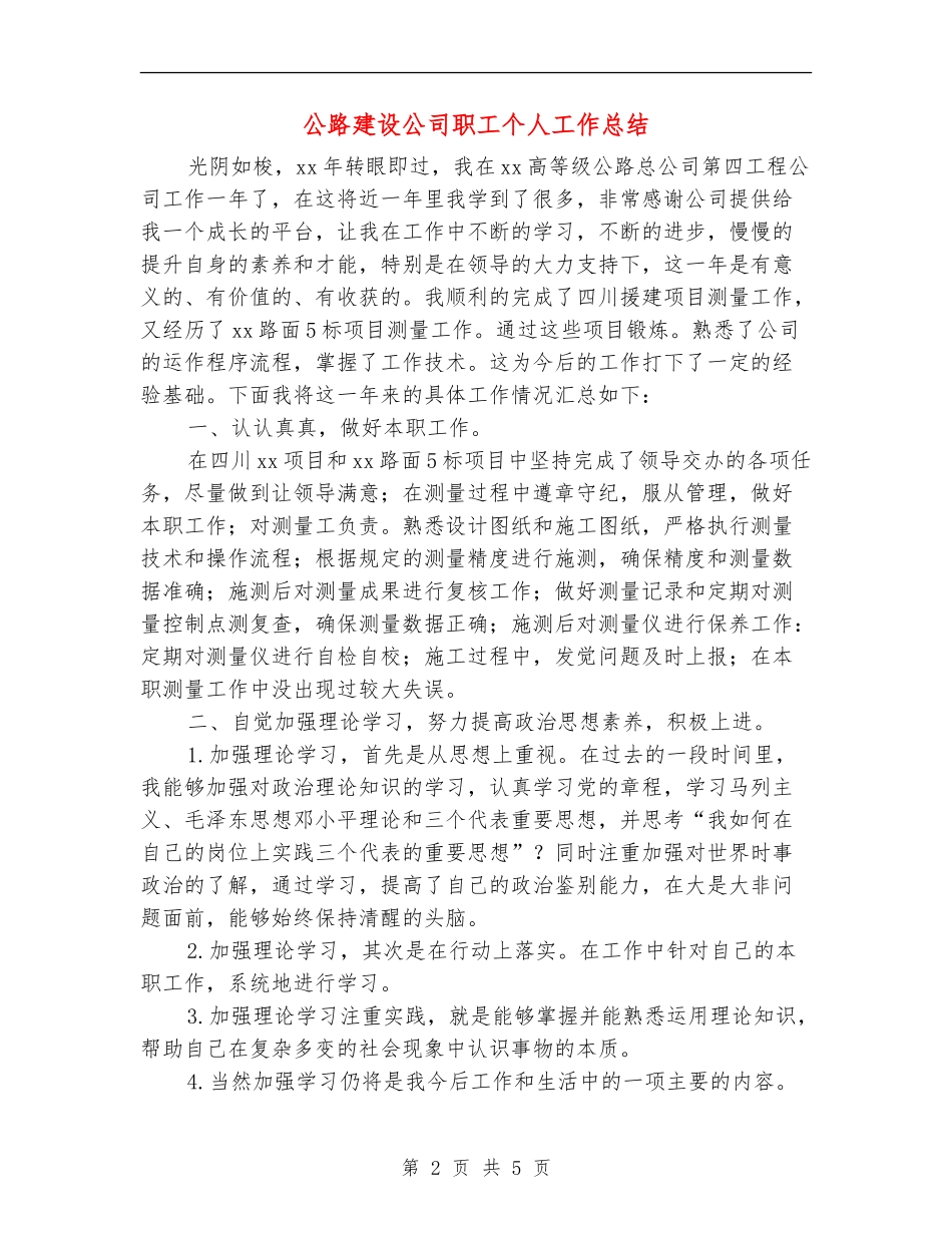 公路建设公司职工个人工作总结_第2页