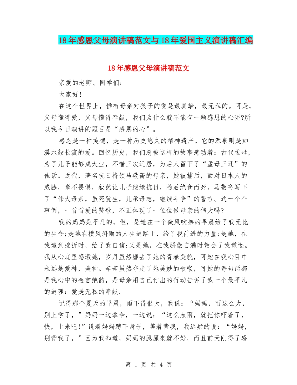 18年感恩父母演讲稿范文与18年爱国主义演讲稿汇编_第1页