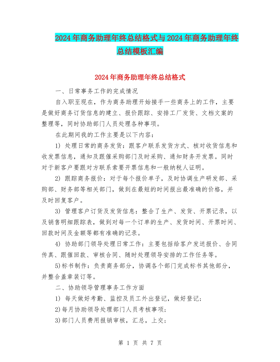 2024年商务助理年终总结格式与2024年商务助理年终总结模板汇编_第1页