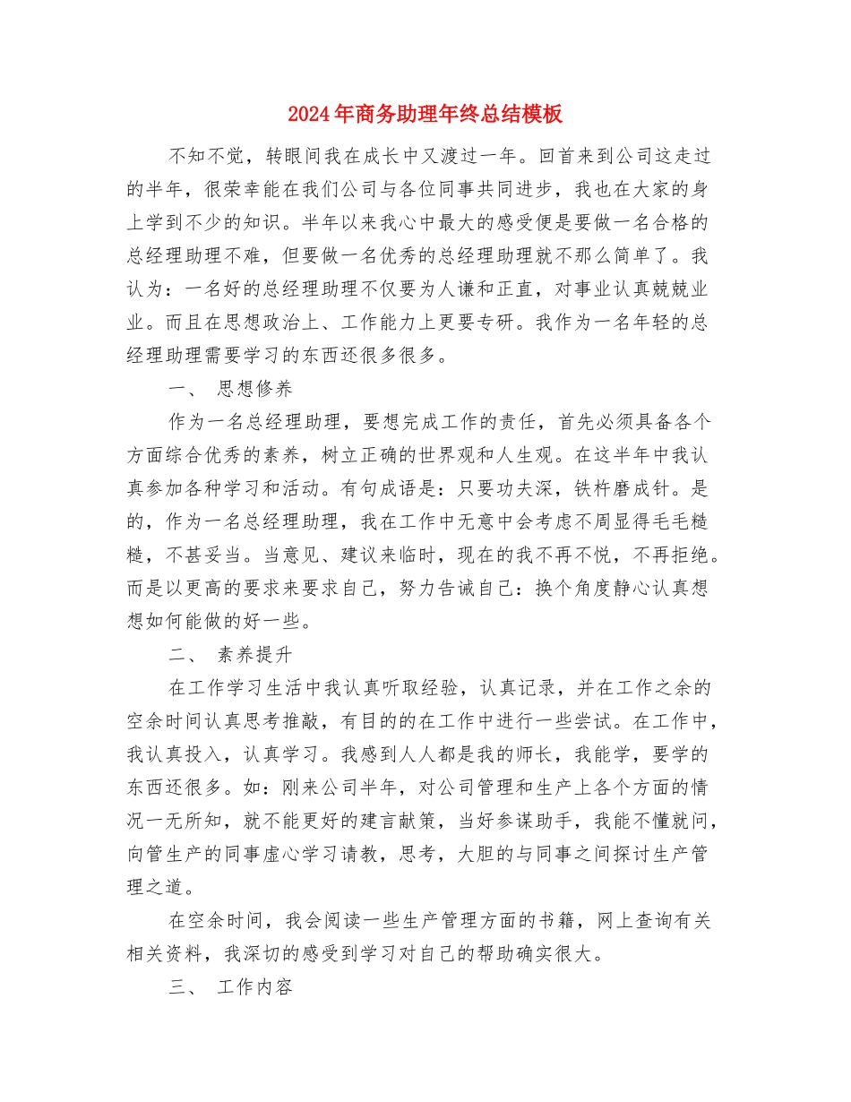 2024年商务助理年终总结格式与2024年商务助理年终总结模板汇编_第3页