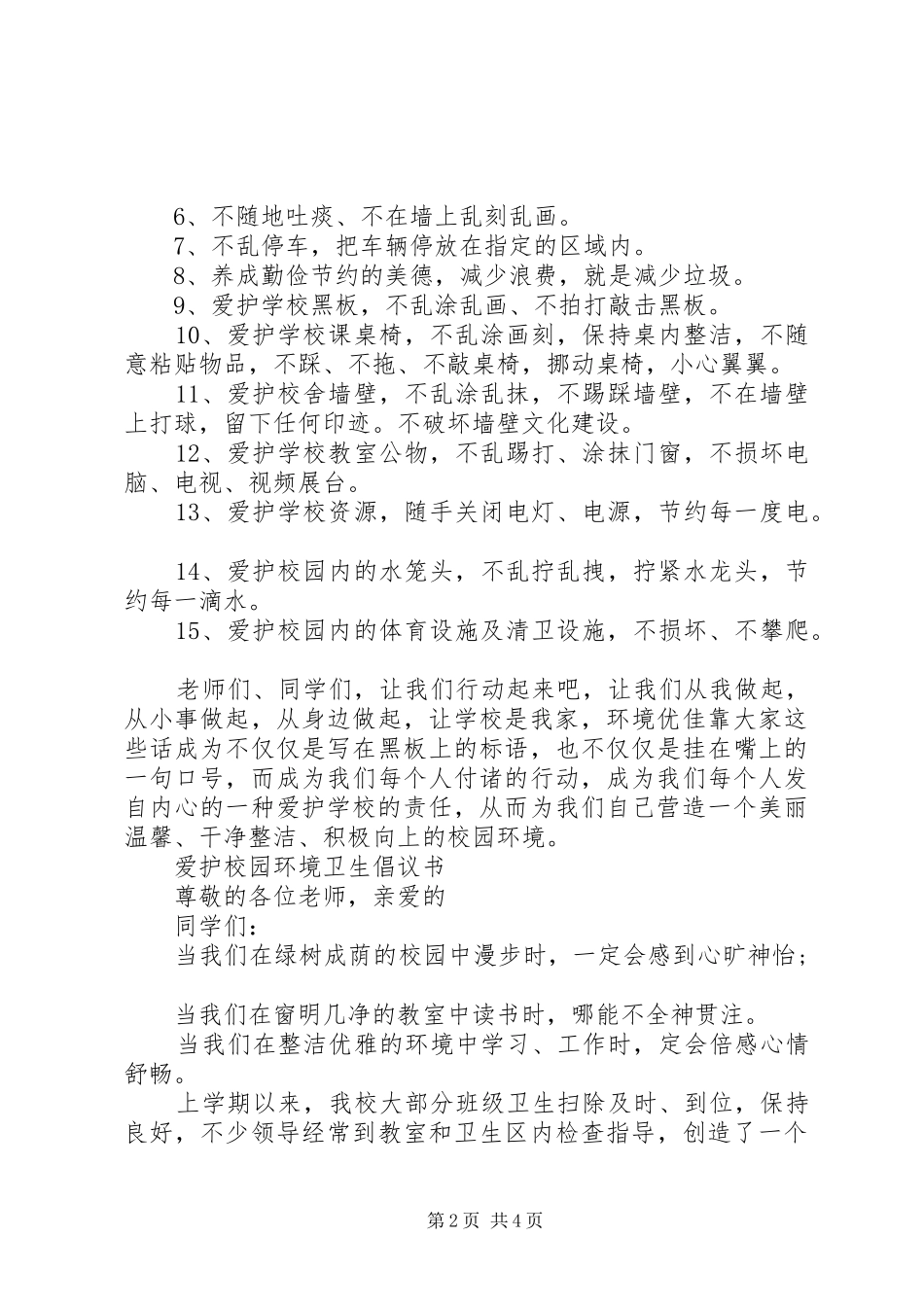 维护校园环境倡议书范文 (2)_第2页