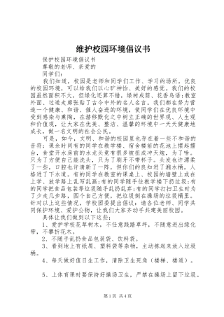 维护校园环境倡议书范文 (2)