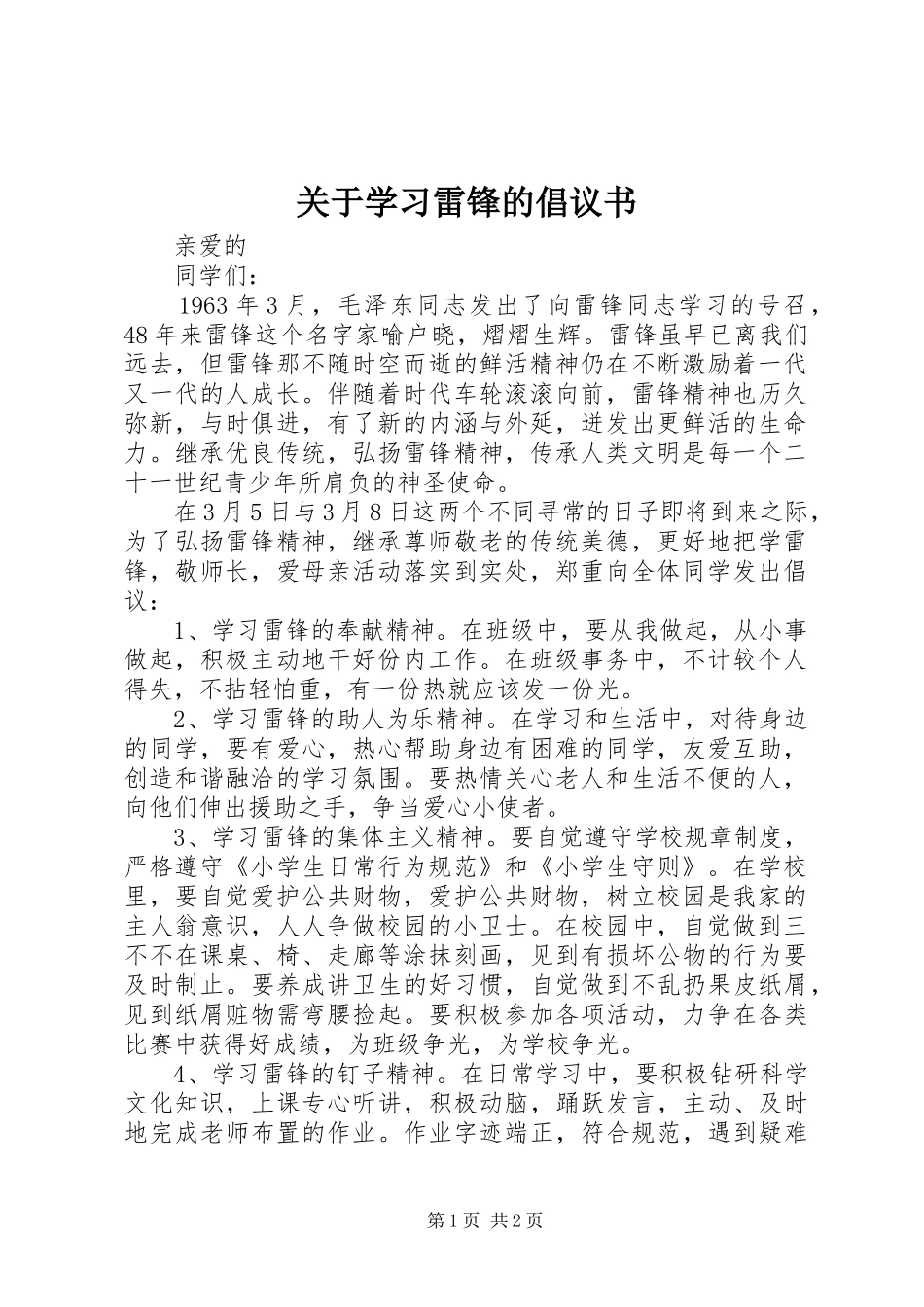 关于学习雷锋的倡议书范文_第1页
