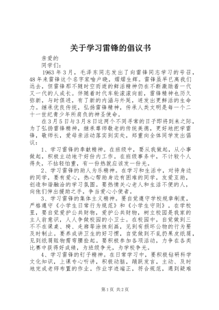 关于学习雷锋的倡议书范文