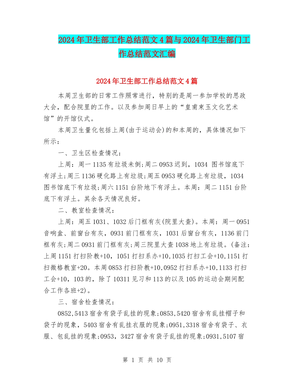 2024年卫生部工作总结范文4篇与2024年卫生部门工作总结范文汇编_第1页