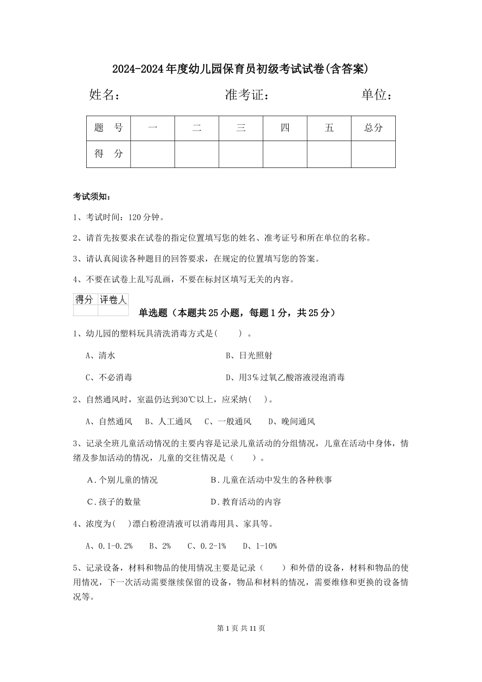 2024-2024年度幼儿园保育员初级考试试卷(含答案)_第1页