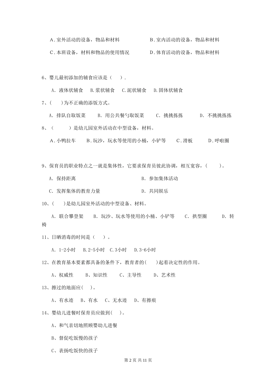 2024-2024年度幼儿园保育员初级考试试卷(含答案)_第2页