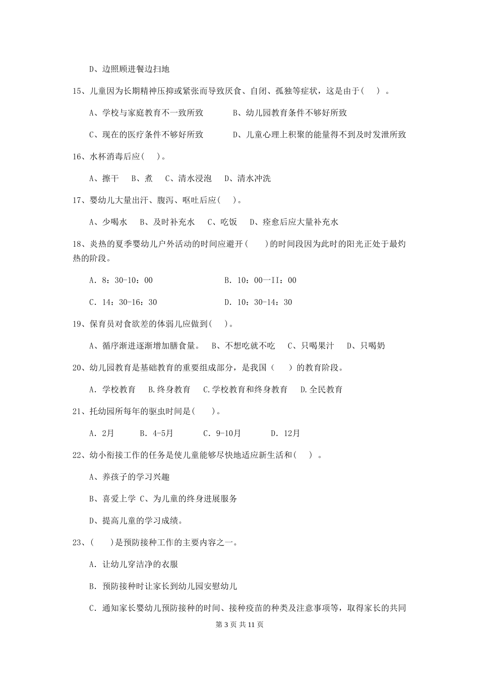 2024-2024年度幼儿园保育员初级考试试卷(含答案)_第3页