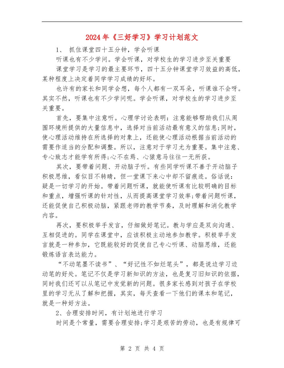 2024年《三好学习》学习计划范文_第2页