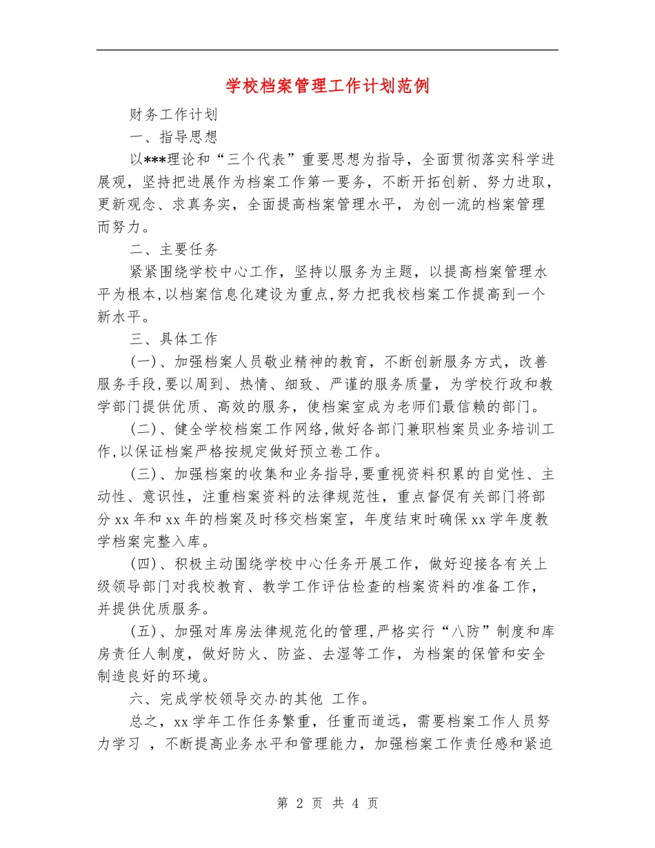 学校档案管理工作计划范例_第2页