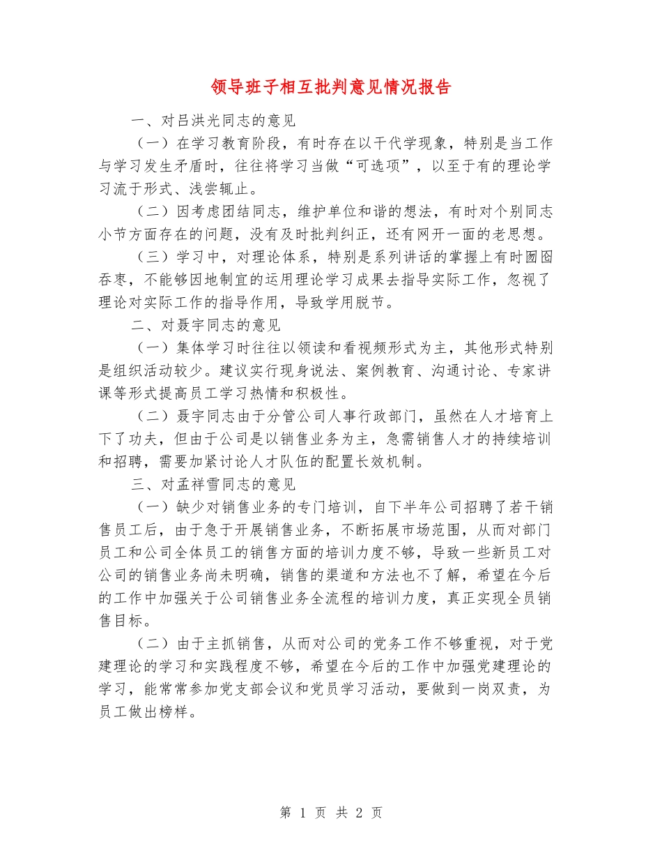 领导班子相互批评意见情况报告_第1页