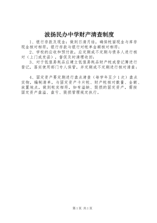 波扬民办中学财产清查规章制度