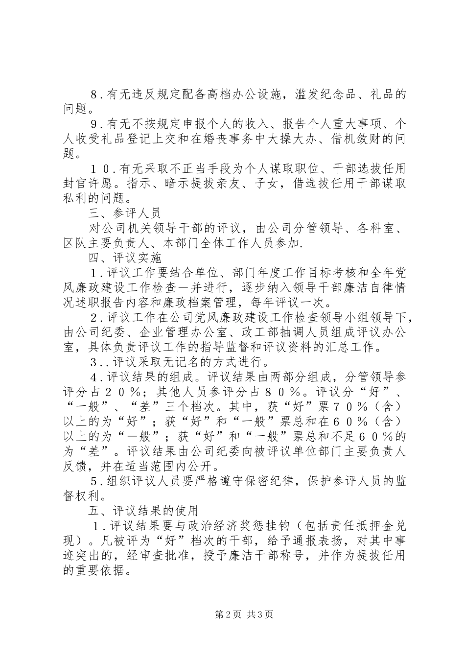关于建立领导干部民主评廉规章制度的意见_第2页
