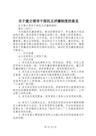 关于建立领导干部民主评廉规章制度的意见