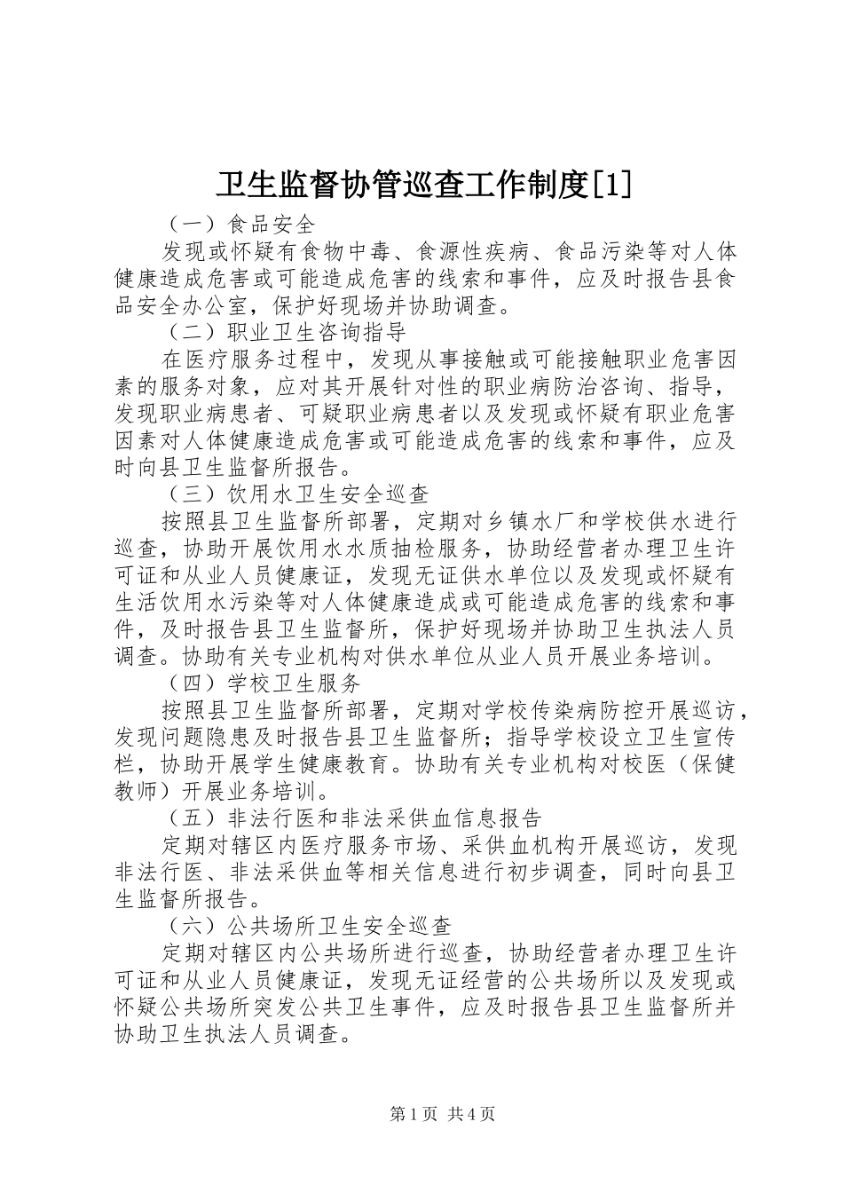 卫生监督协管巡查工作规章制度[1]_第1页