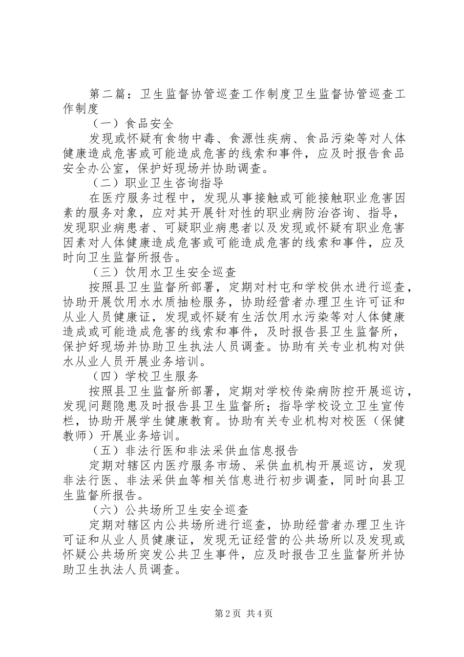 卫生监督协管巡查工作规章制度[1]_第2页