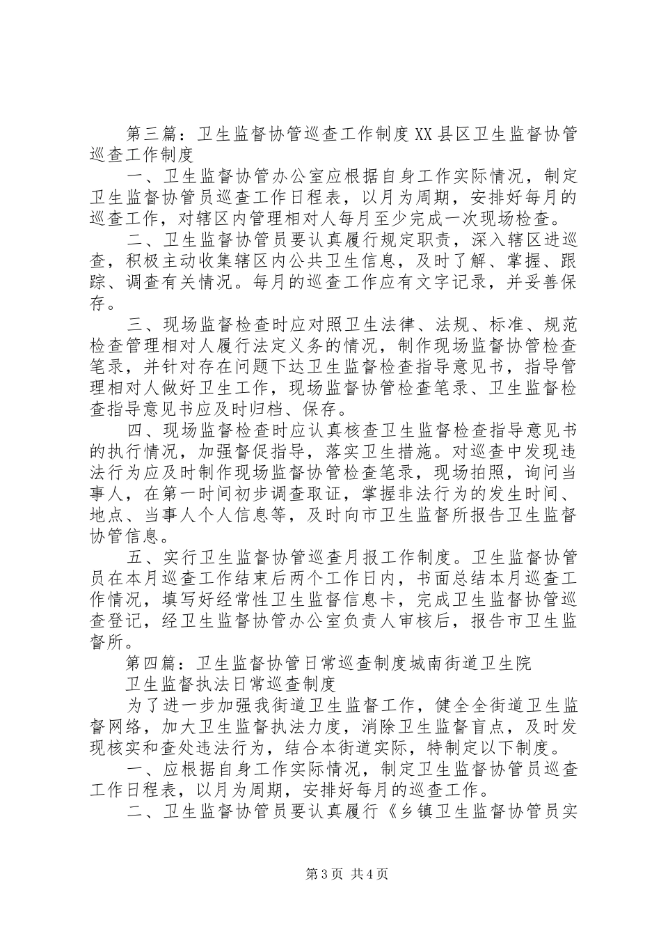 卫生监督协管巡查工作规章制度[1]_第3页