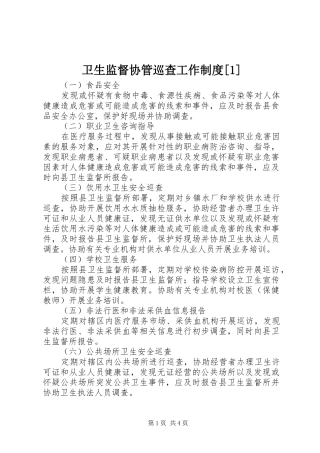 卫生监督协管巡查工作规章制度[1]