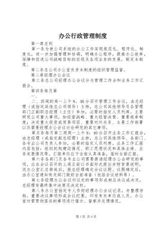 办公行政管理规章制度