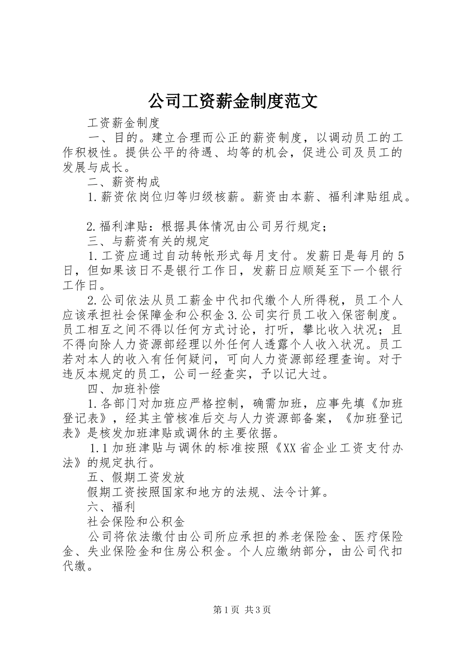 公司工资薪金规章制度范文 _第1页