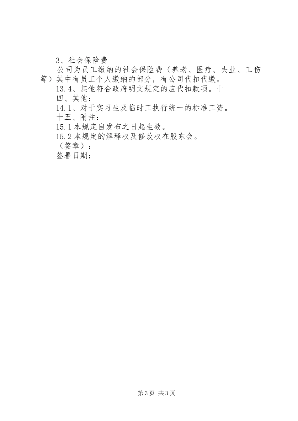 公司工资薪金规章制度范文 _第3页