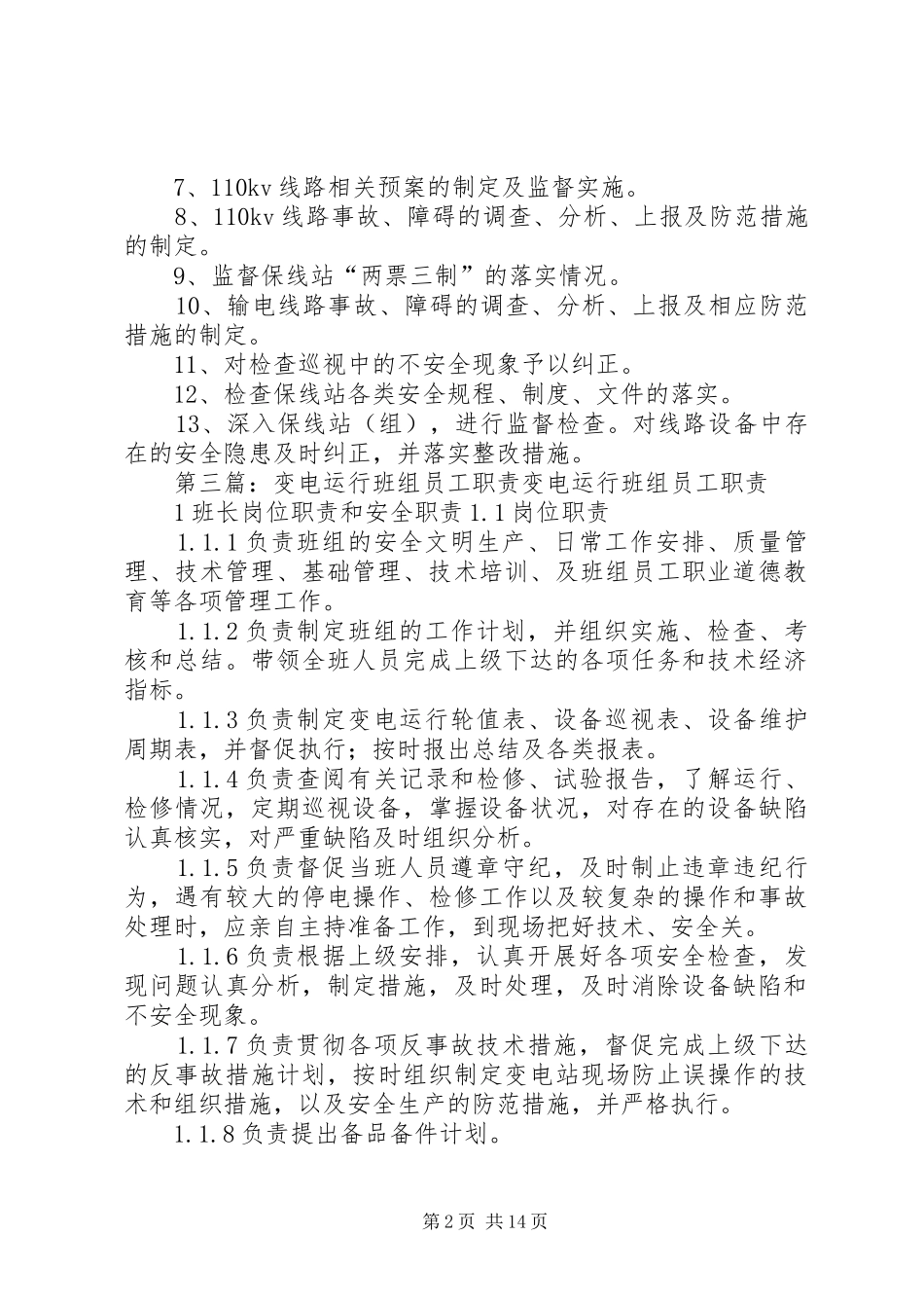 运行中心变电运行专责安全职责要求范文合集_第2页
