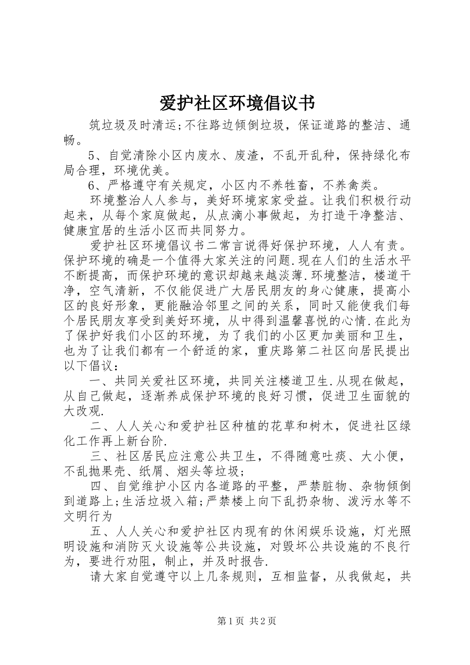 爱护社区环境倡议书范文 (2)_第1页