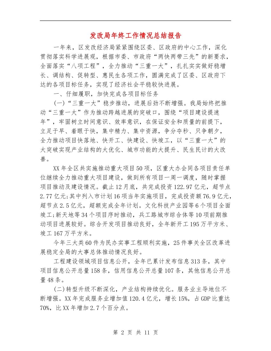 发改局年终工作情况总结报告_第2页