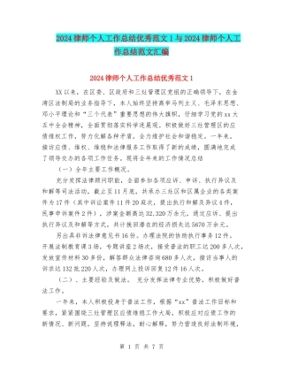 2024律师个人工作总结优秀范文1与2024律师个人工作总结范文汇编