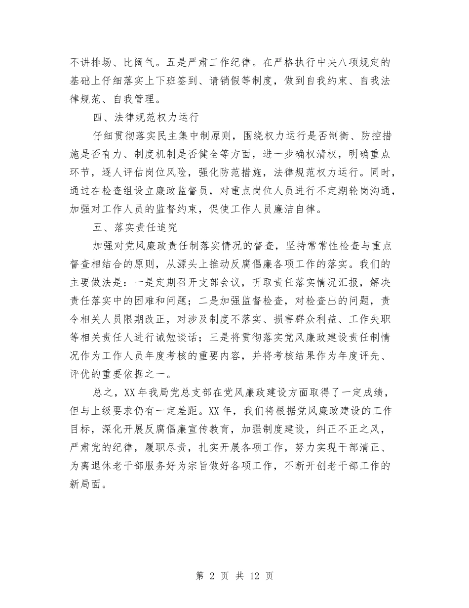 2024年度党风廉政建设-主体责任落实情况工作总结与2024年度党风廉政建设和反腐工作总结汇编_第2页