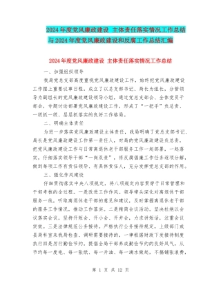 2024年度党风廉政建设-主体责任落实情况工作总结与2024年度党风廉政建设和反腐工作总结汇编