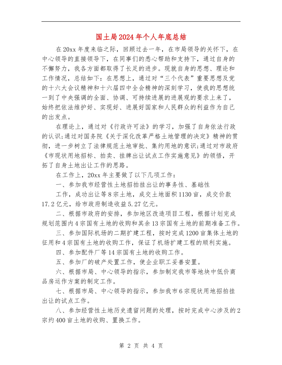 国土局2024年个人年底总结_第2页