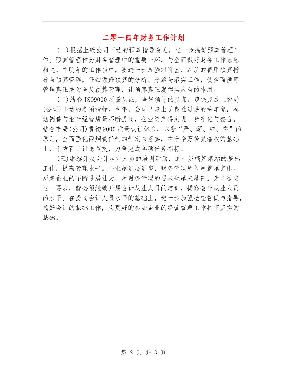二零一四年财务工作计划_第2页
