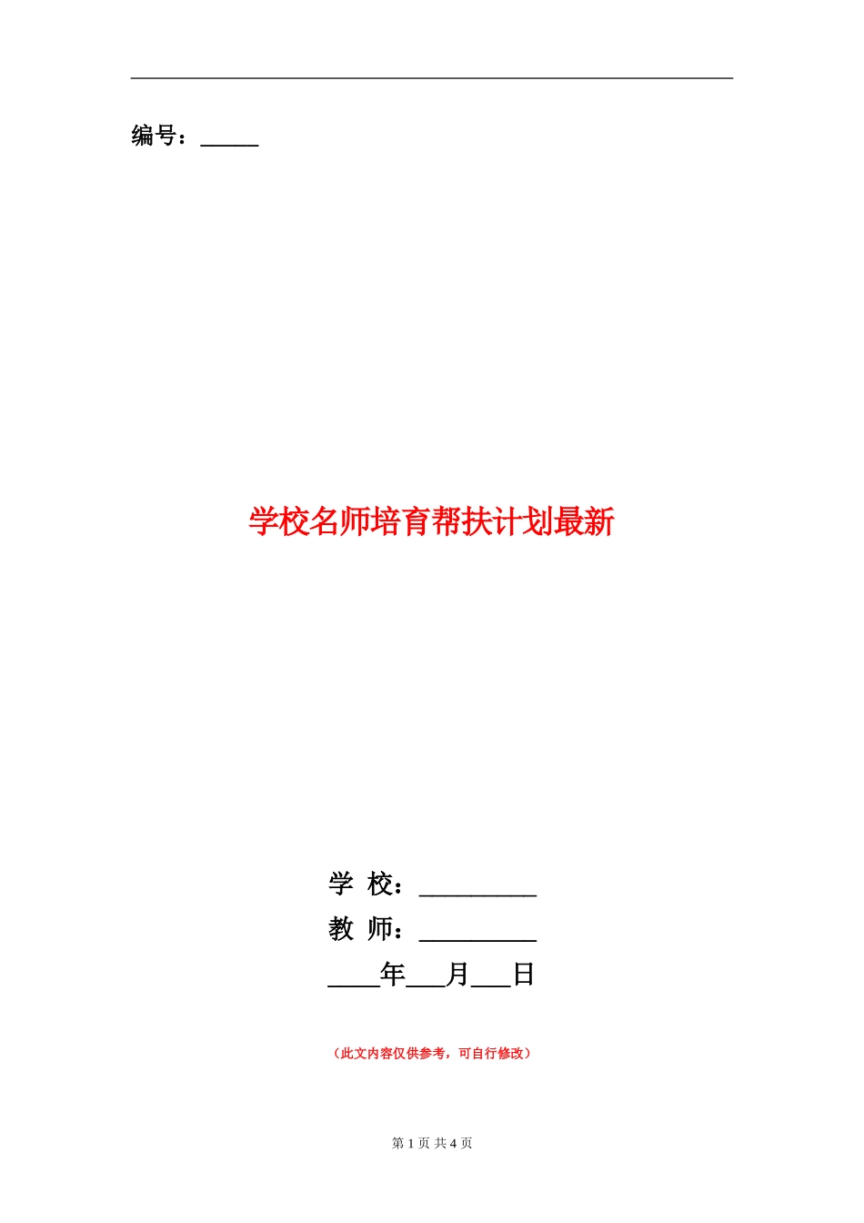 小学名师培养帮扶计划最新_第1页