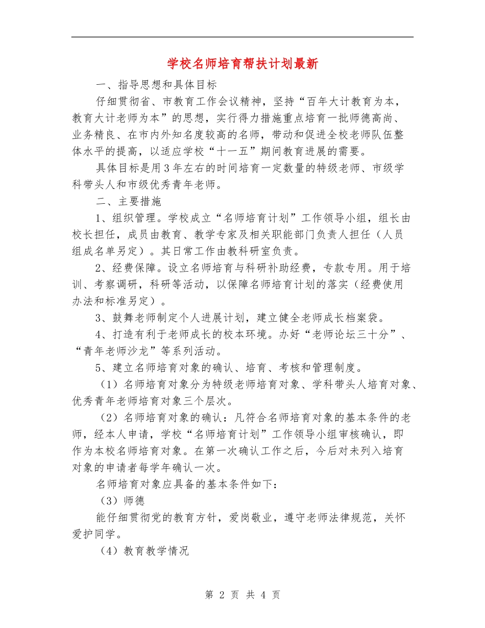小学名师培养帮扶计划最新_第2页