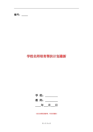 小学名师培养帮扶计划最新