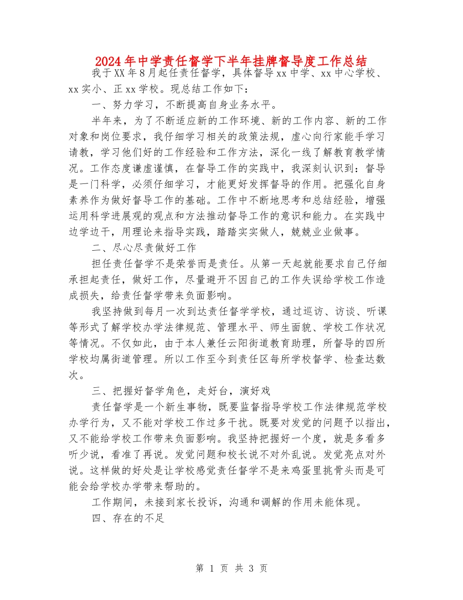 2024年中学责任督学下半年挂牌督导度工作总结_第1页