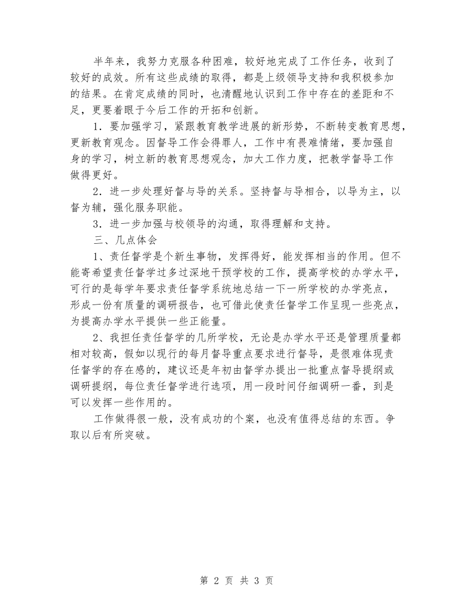 2024年中学责任督学下半年挂牌督导度工作总结_第2页