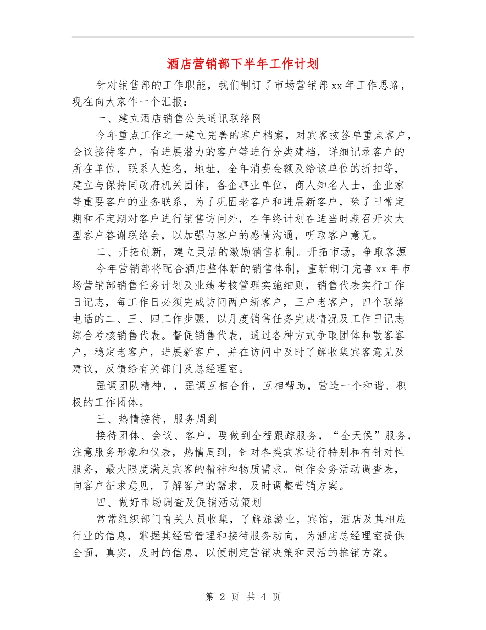 酒店营销部下半年工作计划_第2页