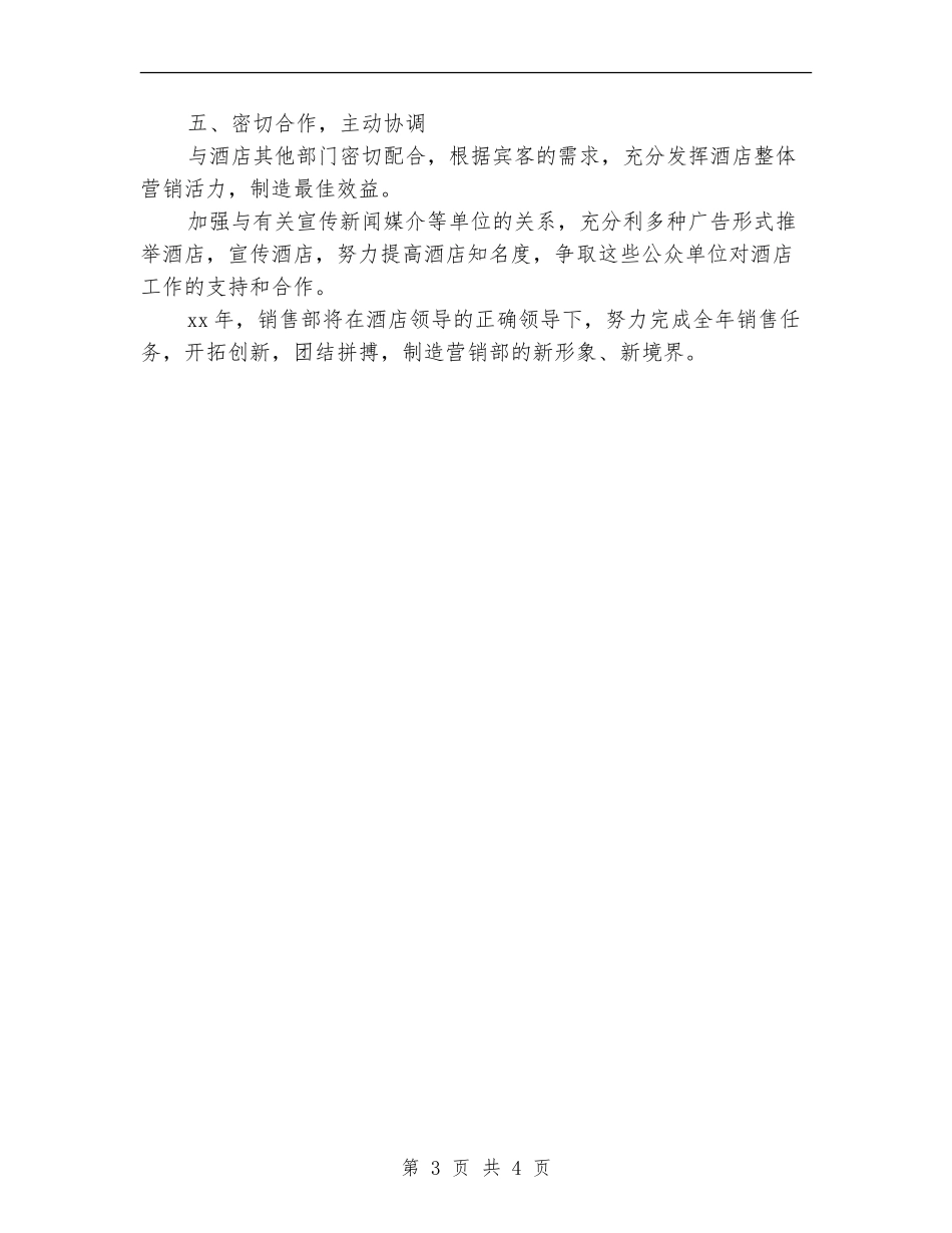 酒店营销部下半年工作计划_第3页