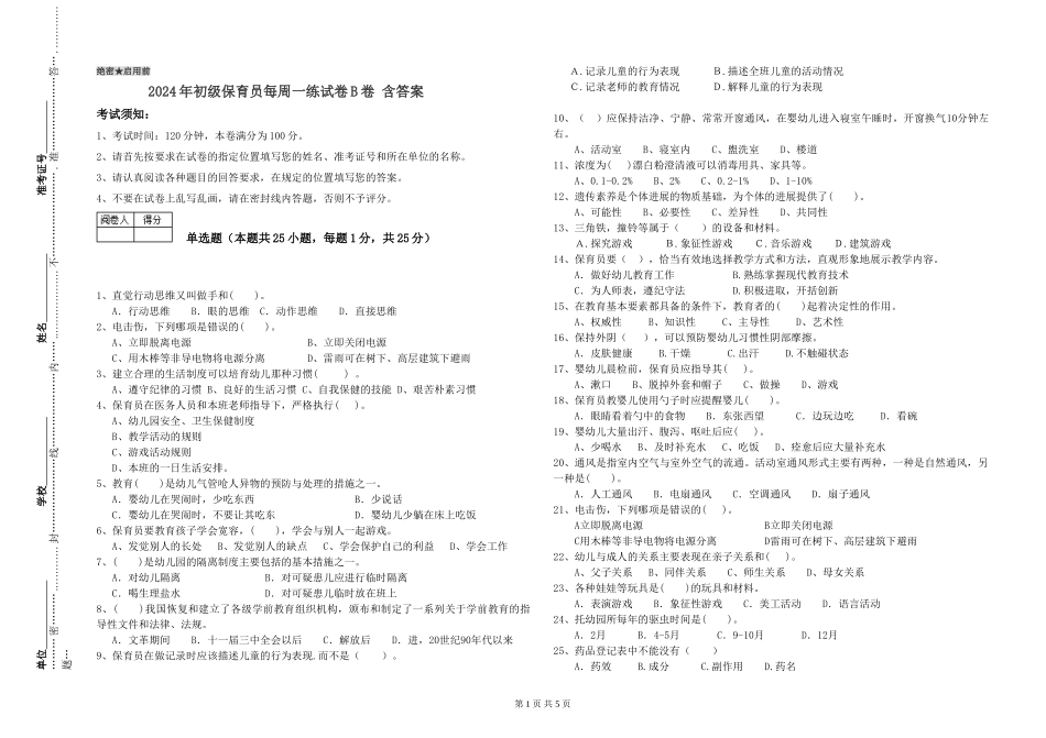 2024年初级保育员每周一练试卷B卷-含答案_第1页