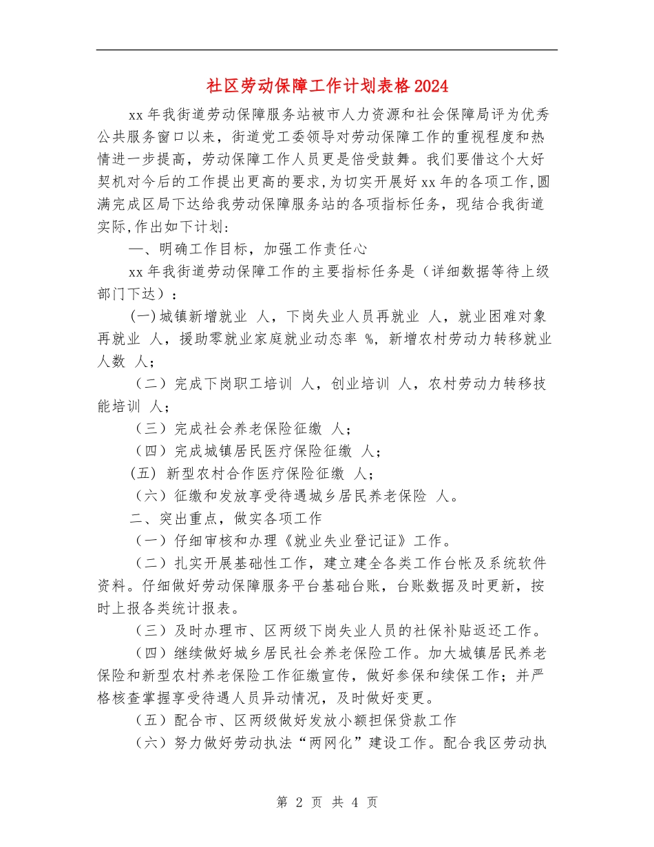 社区劳动保障工作计划表格2024_第2页