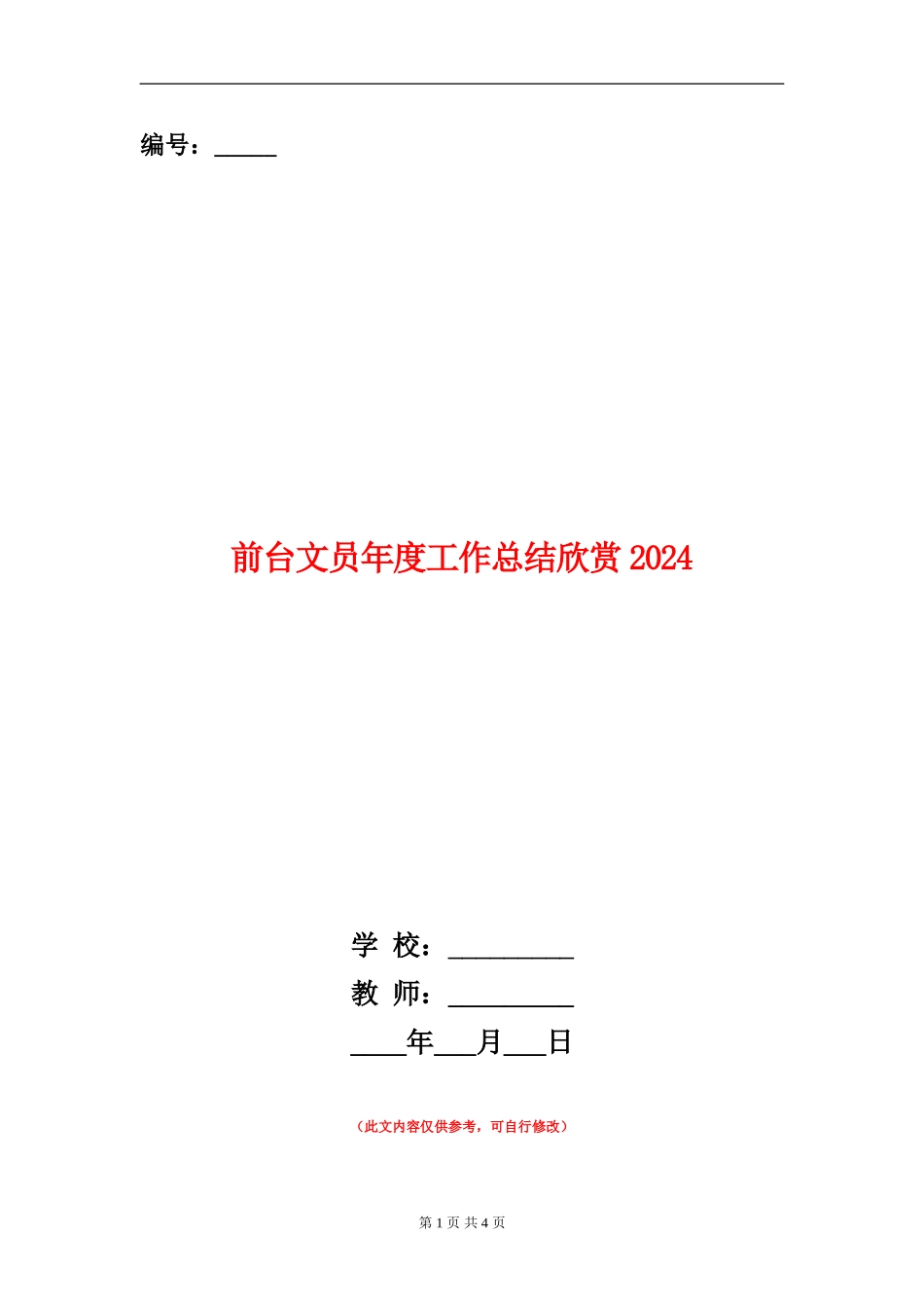 前台文员年度工作总结欣赏2024_第1页