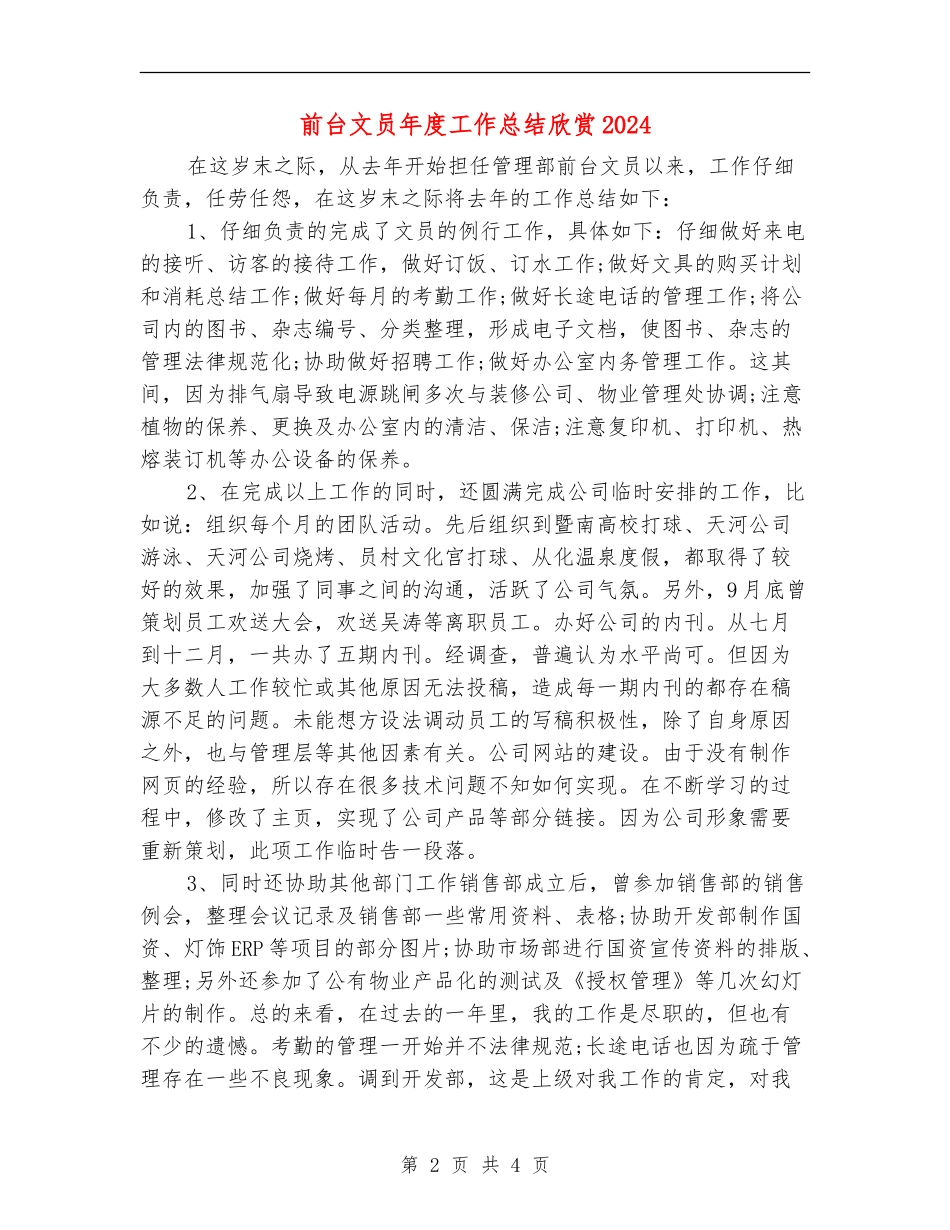 前台文员年度工作总结欣赏2024_第2页