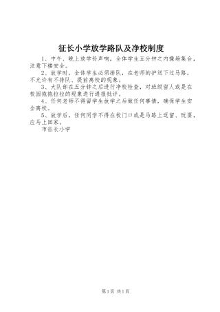 征长小学放学路队及净校规章制度