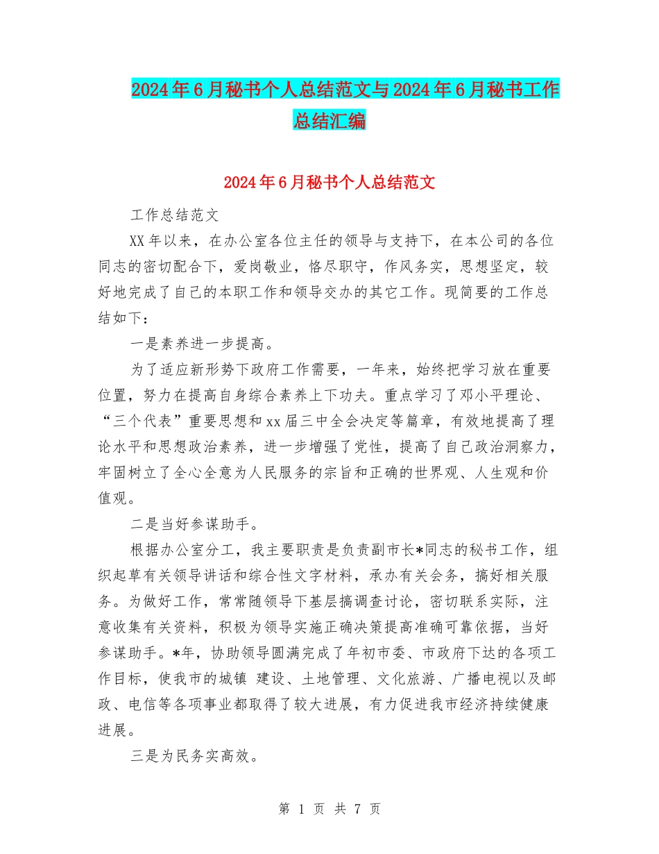 2024年6月秘书个人总结范文与2024年6月秘书工作总结汇编_第1页