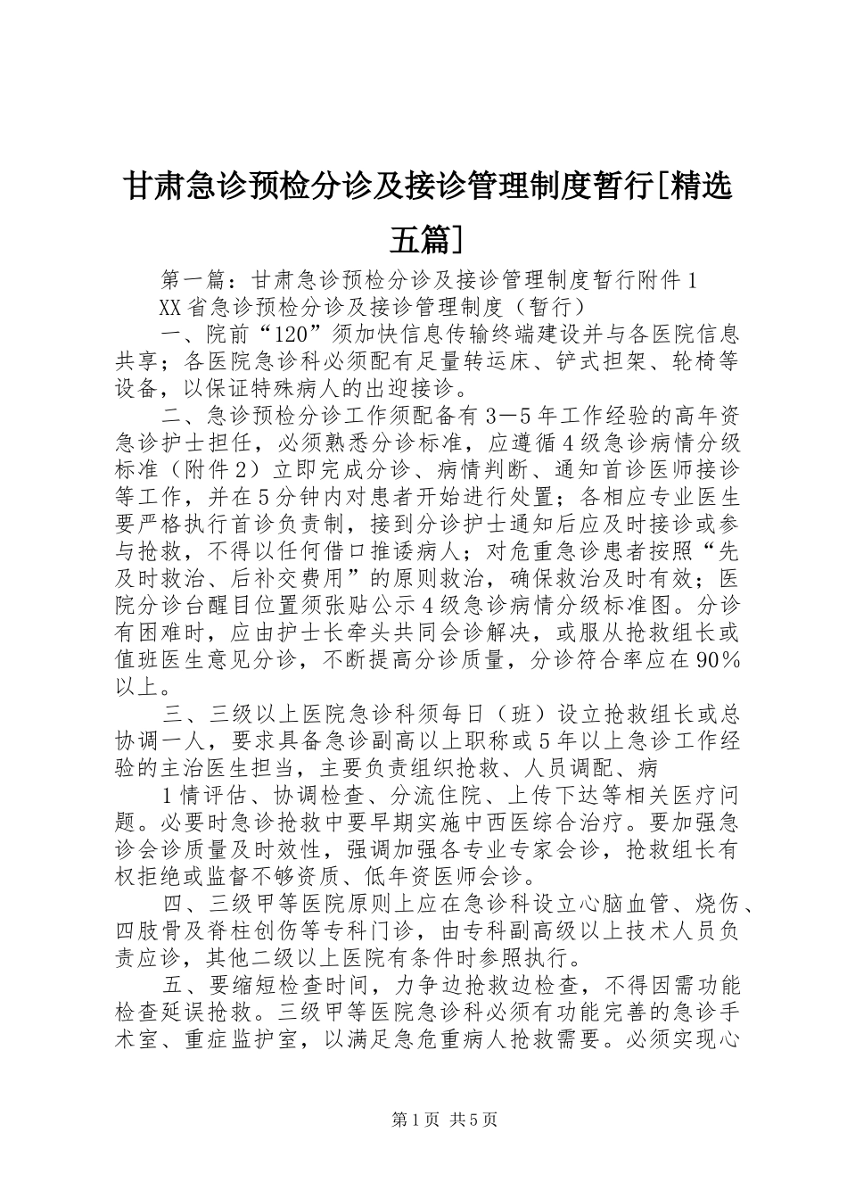 甘肃急诊预检分诊及接诊管理规章制度暂行[精选五篇]_第1页