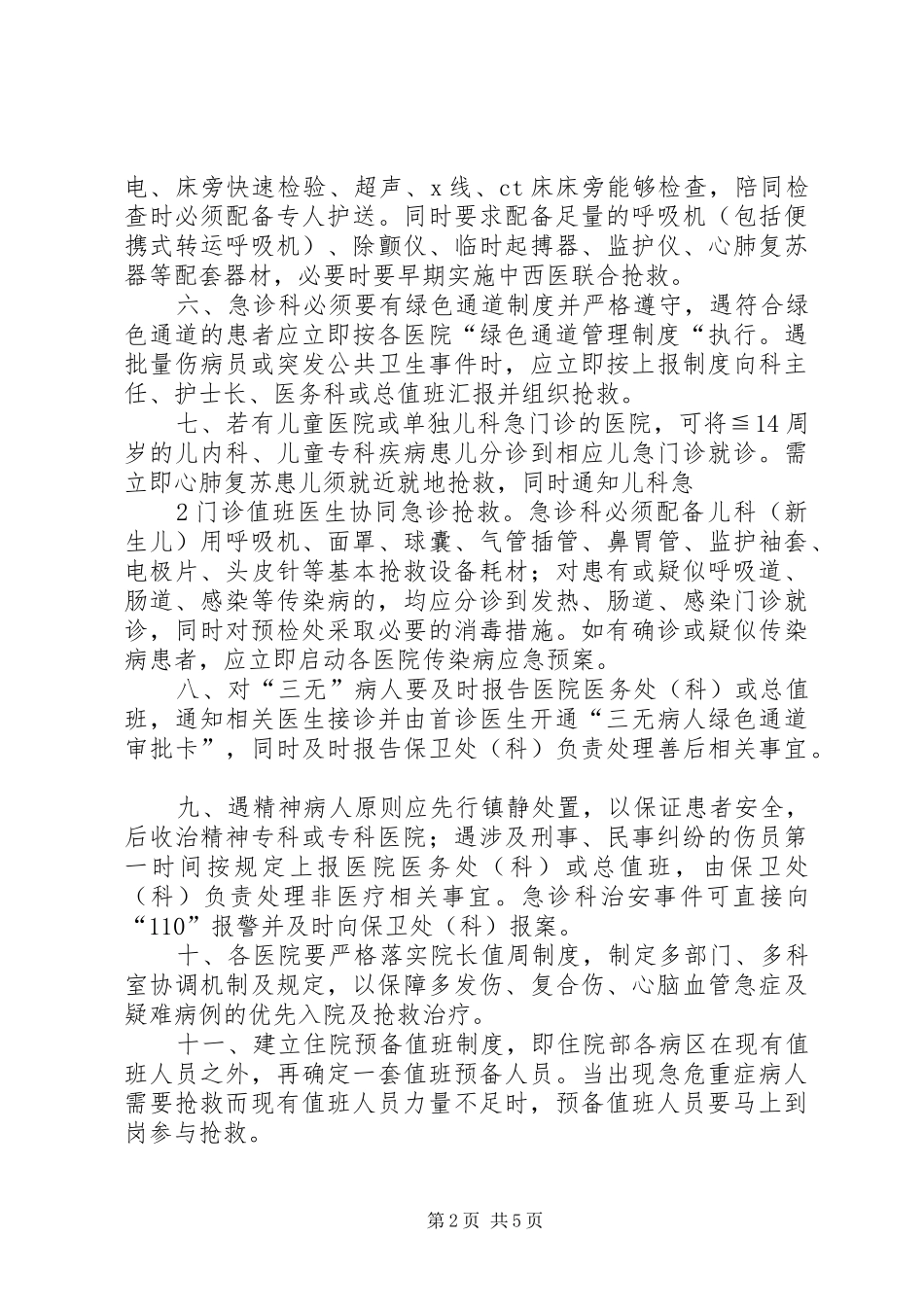 甘肃急诊预检分诊及接诊管理规章制度暂行[精选五篇]_第2页