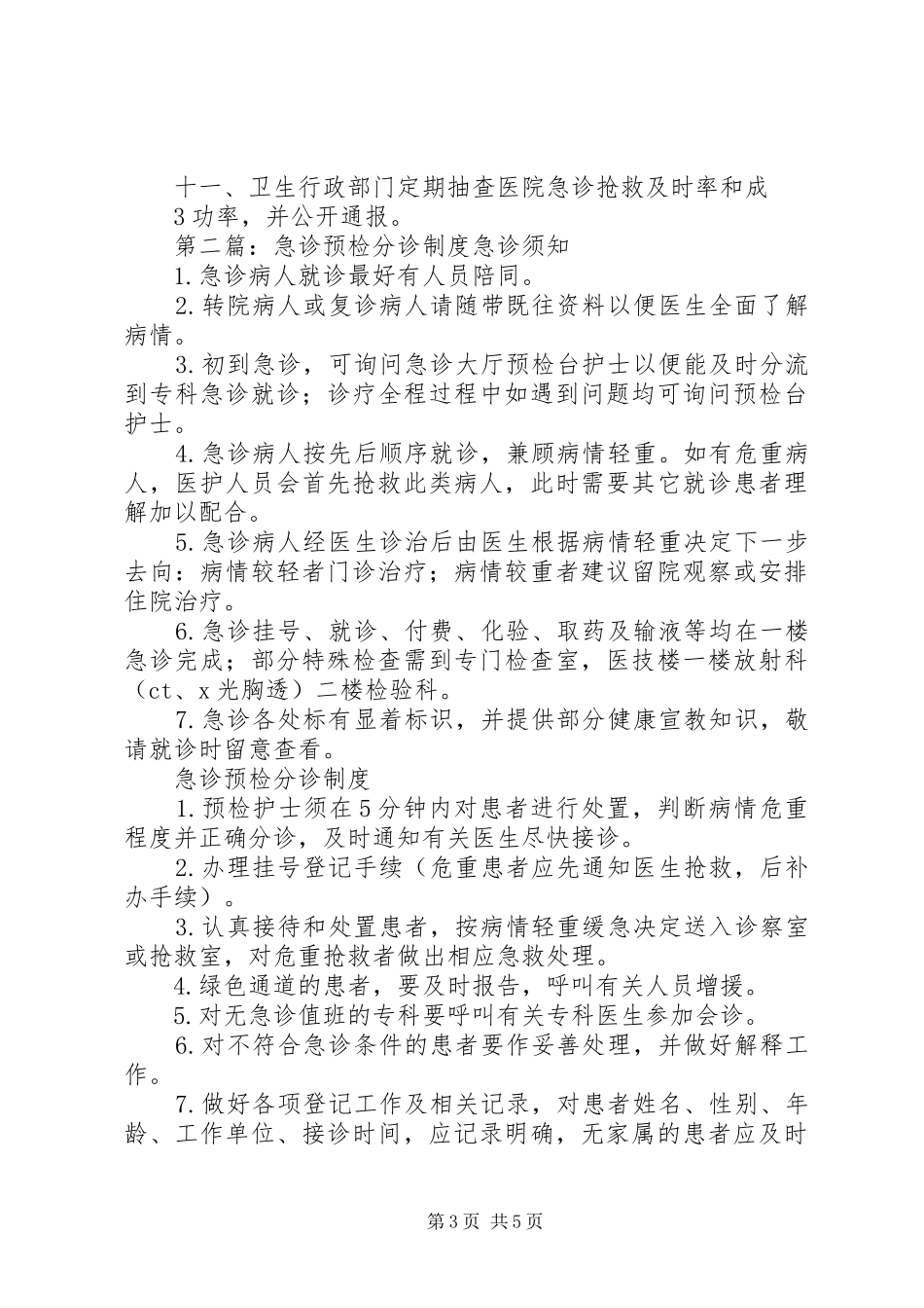 甘肃急诊预检分诊及接诊管理规章制度暂行[精选五篇]_第3页