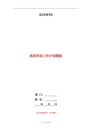医院科室工作计划模板